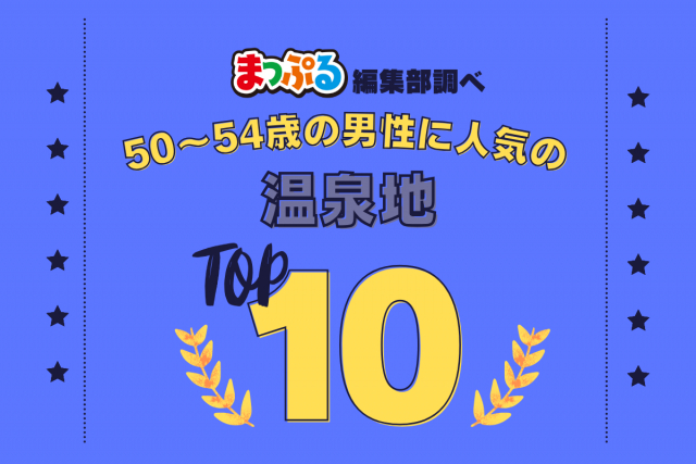 50-54歳の男性が選んだ!旅行先で訪れた温泉地人気ランキング TOP10!気になる第1位は「銀山温泉(山形県尾花沢市)」