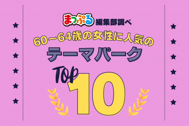 60~64歳の女性が選んだ!旅行先で訪れたテーマパーク人気ランキング TOP10!気になる第1位は「那須とりっくあーとぴあ(栃木県那須郡那須町)」