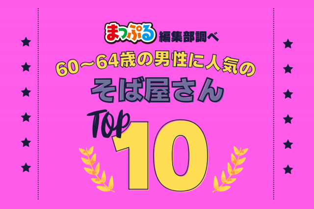 60-64歳の男性が選んだ!旅行先で訪れたそば屋さん人気ランキング TOP10!気になる第1位は「手打ちうどん おかる(京都府京都市東山区)」