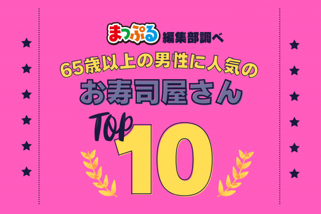 65歳以上の男性が選んだ!旅行先で訪れたお寿司屋さん人気ランキング TOP10!気になる第1位は「石松寿司(鳥取県境港市)」