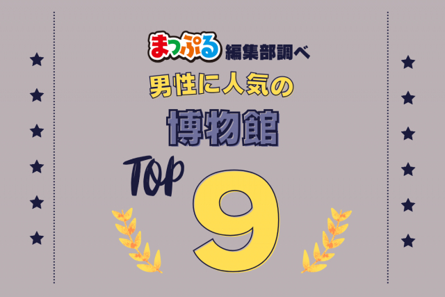 男性が選んだ!旅行先で訪れた博物館人気ランキング TOP9!気になる第1位は「大和ミュージアム(広島県呉市)」