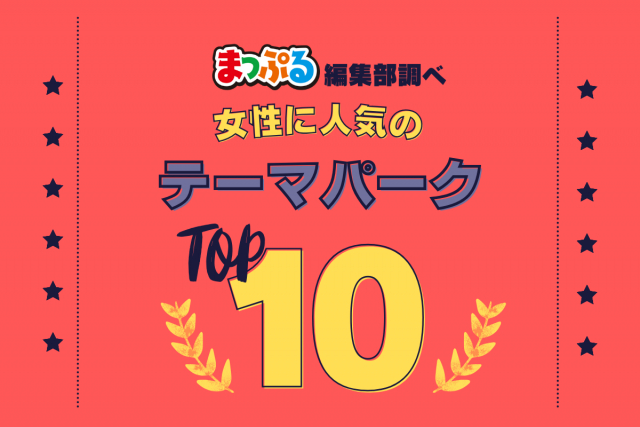 女性が選んだ!旅行先で訪れたテーマパーク人気ランキング TOP10!気になる第1位は「ハウステンボス(長崎県佐世保市)」