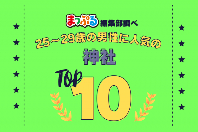 25-29歳の男性が選んだ!旅行先で訪れた神社人気ランキング TOP10!気になる第1位は「鶴岡八幡宮(神奈川県鎌倉市)」