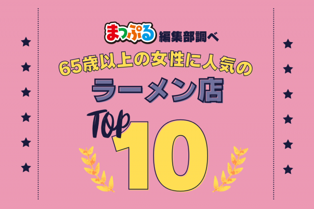65歳以上の女性が選んだ!旅行先で訪れたラーメン店人気ランキング TOP10!気になる第1位は「元祖 長浜屋(福岡県福岡市中央区)」