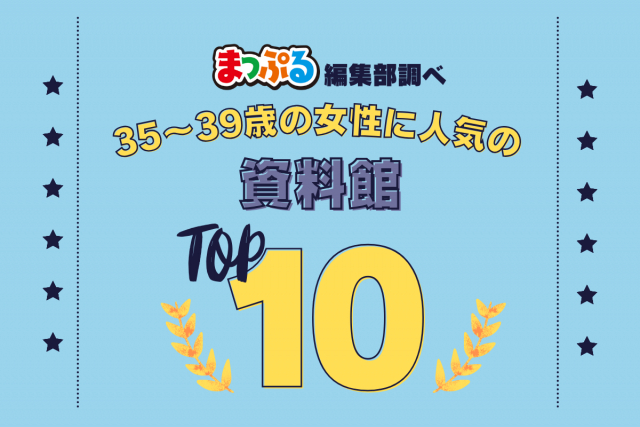 35~39歳の女性が選んだ!旅行先で訪れた資料館人気ランキング TOP10!気になる第1位は「城とまちミュージアム(犬山市文化史料館)(愛知県犬山市)」