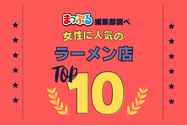 女性が選んだ!旅行先で訪れたラーメン店人気ランキング TOP10!気になる第1位は「すみれ 札幌すすきの店(北海道札幌市中央区)」
