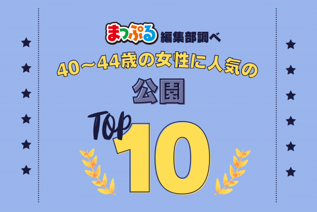 40~44歳の女性が選んだ!旅行先で訪れた公園人気ランキング TOP10!気になる第1位は「県立淡路島公園(兵庫県淡路市)」