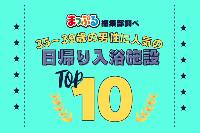 35-39歳の男性が選んだ!旅行先で訪れた日帰り入浴施設人気ランキング TOP10!気になる第1位は「なんぶの湯(山梨県南巨摩郡南部町)」