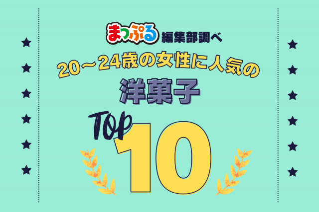 20~24歳の女性が選んだ!旅行先で訪れた洋菓子人気ランキング TOP10!気になる第1位は「PRESS BUTTER SAND 博多駅店(福岡県福岡市博多区)」