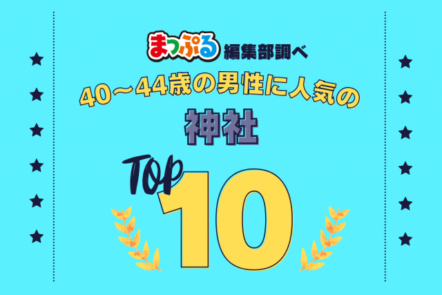 40-44歳の男性が選んだ!旅行先で訪れた神社人気ランキング TOP10!気になる第1位は「來宮神社(静岡県熱海市)」