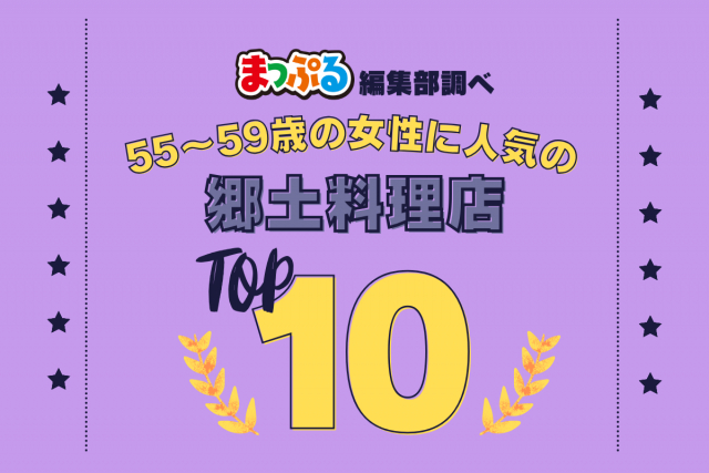 55~59歳の女性が選んだ!旅行先で訪れた郷土料理店人気ランキング TOP10!気になる第1位は「つぶら乃 京都本店(京都府京都市東山区)」