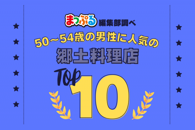 50-54歳の男性が選んだ!旅行先で訪れた郷土料理店人気ランキング TOP10!気になる第1位は「天下茶屋(山梨県南都留郡富士河口湖町)」