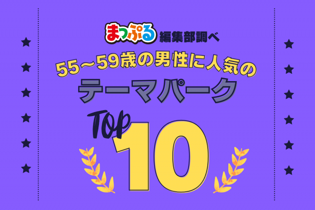 55-59歳の男性が選んだ!旅行先で訪れたテーマパーク人気ランキング TOP10!気になる第1位は「ハウステンボス(長崎県佐世保市)」