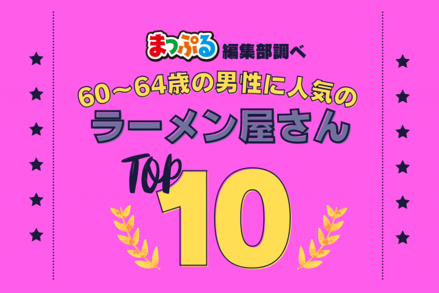 60-64歳の男性が選んだ!旅行先で訪れたラーメン屋さん人気ランキング TOP10!気になる第1位は「鹿児島ラーメン豚とろ 天文館本店(鹿児島県鹿児島市)」