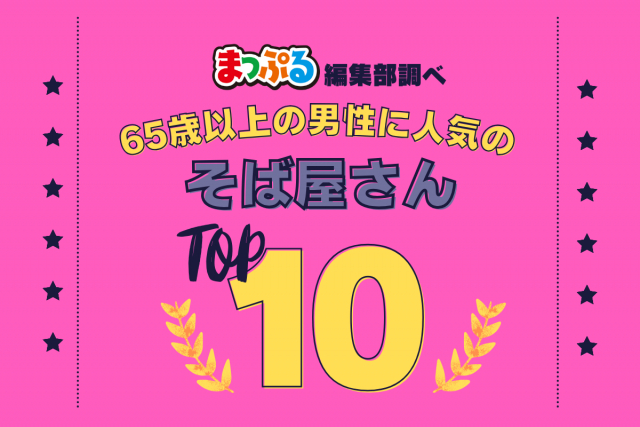 65歳以上の男性が選んだ!旅行先で訪れたそば屋さん人気ランキング TOP10!気になる第1位は「そば処一福(福井県今立郡池田町)」