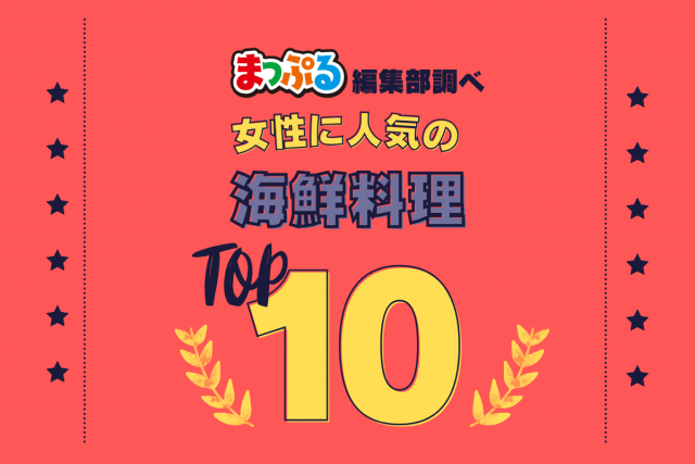 女性が選んだ!旅行先で訪れた海鮮料理人気ランキング TOP10!気になる第1位は「焼がきのはやし(広島県廿日市市)」