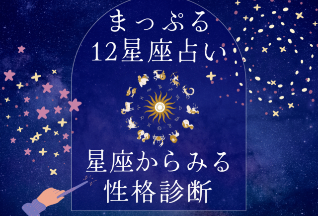 まっぷる12星座占い特別編-星座からみる性格診断~あなたはこんな人
