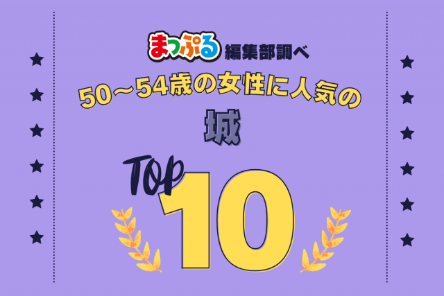 50~54歳の女性が選んだ!旅行先で訪れた城人気ランキング TOP10!気になる第1位は「金沢城公園(石川県金沢市)」