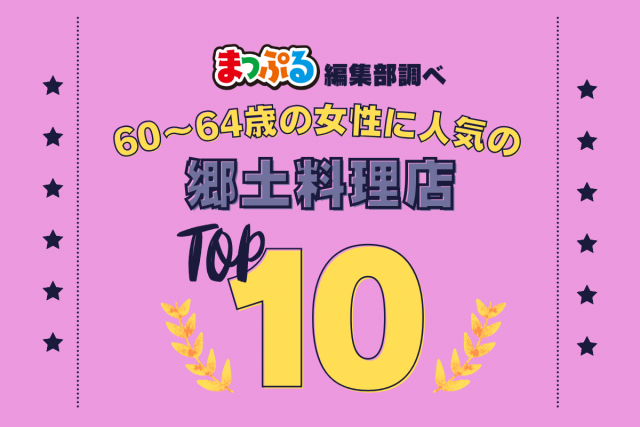 60~64歳の女性が選んだ!旅行先で訪れた郷土料理店人気ランキング TOP10!気になる第1位は「成吉思汗だるま本店(北海道札幌市中央区)」