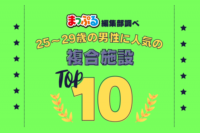 25-29歳の男性が選んだ!旅行先で訪れた複合施設人気ランキング TOP10!気になる第1位は「ベイサイドプレイス博多(福岡県福岡市博多区)」