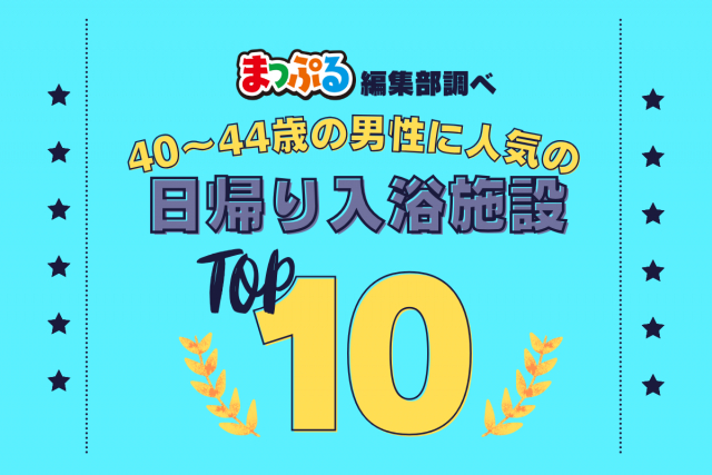 40-44歳の男性が選んだ!旅行先で訪れた日帰り入浴施設人気ランキング TOP10!気になる第1位は「八面大王足湯(長野県安曇野市)」