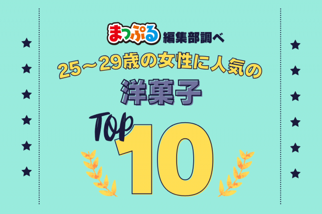 25~29歳の女性が選んだ!旅行先で訪れた洋菓子人気ランキング TOP10!気になる第1位は「カンパーナ六花亭(北海道富良野市)」