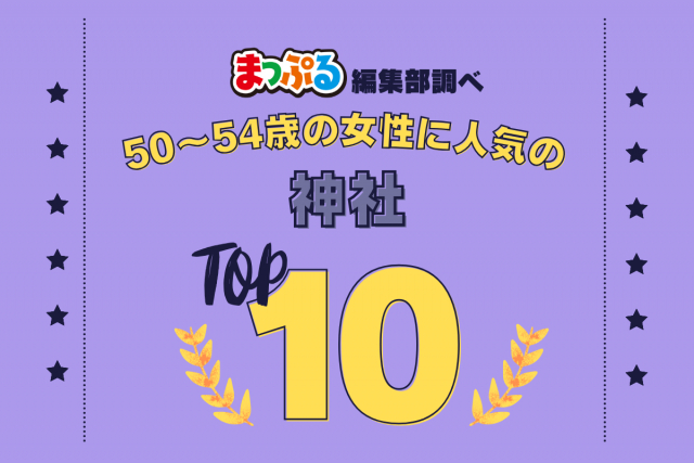 50~54歳の女性が選んだ!旅行先で訪れた神社人気ランキング TOP10!気になる第1位は「高屋神社(香川県観音寺市)」