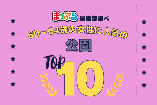 60~64歳の女性が選んだ!旅行先で訪れた公園人気ランキング TOP10!気になる第1位は「徳島中央公園(徳島県徳島市)」