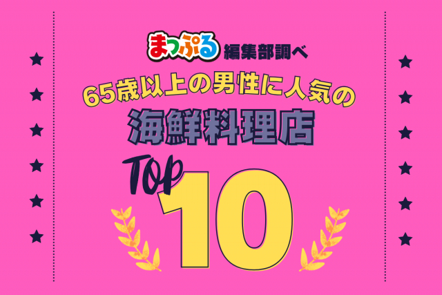 65歳以上の男性が選んだ!旅行先で訪れた海鮮料理店人気ランキング TOP10!気になる第1位は「磯料理マルゴ(千葉県富津市)」