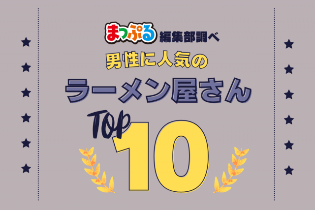 男性が選んだ!旅行先で訪れたラーメン屋さん人気ランキング TOP10!気になる第1位は「すみれ 札幌すすきの店(北海道札幌市中央区)」