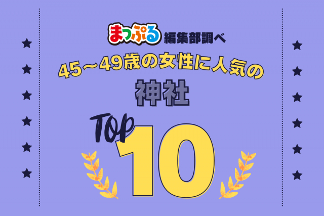 45~49歳の女性が選んだ!旅行先で訪れた神社人気ランキング TOP10!気になる第1位は「太宰府天満宮(福岡県太宰府市)」