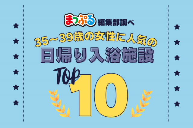 35~39歳の女性が選んだ!旅行先で訪れた日帰り入浴施設人気ランキング TOP10!気になる第1位は「ヘルシーランド露天風呂「たまて箱温泉」(鹿児島県指宿市)」