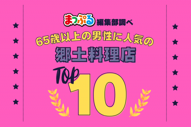 65歳以上の男性が選んだ!旅行先で訪れた郷土料理店人気ランキング TOP10!気になる第1位は「平宗 奈良店(奈良県奈良市)」
