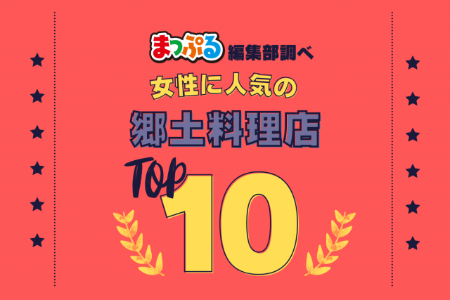 女性が選んだ!旅行先で訪れた郷土料理店人気ランキング TOP10!気になる第1位は「成吉思汗だるま本店(北海道札幌市中央区)」