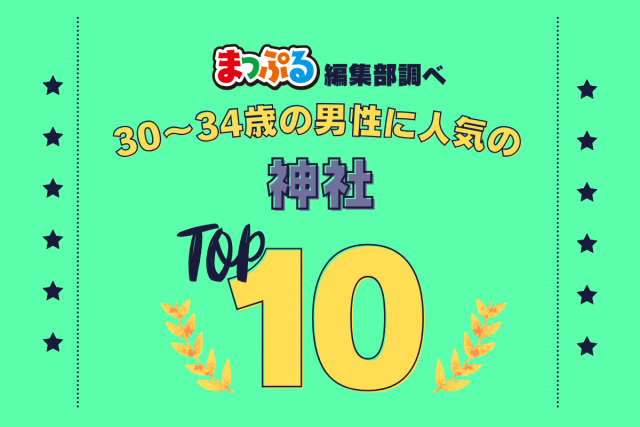 30-34歳の男性が選んだ!旅行先で訪れた神社人気ランキング TOP10!気になる第1位は「尾山神社(石川県金沢市)」