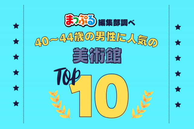 40-44歳の男性が選んだ!旅行先で訪れた美術館人気ランキング TOP10!気になる第1位は「アーティゾン美術館(東京都中央区)」