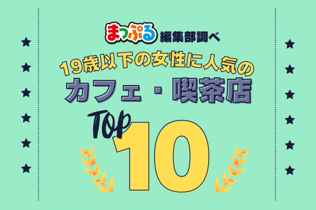 19歳以下の女性が選んだ!旅行先で訪れたカフェ・喫茶店人気ランキング TOP10!気になる第1位は「しまなみドルチェ 本店(広島県尾道市)」