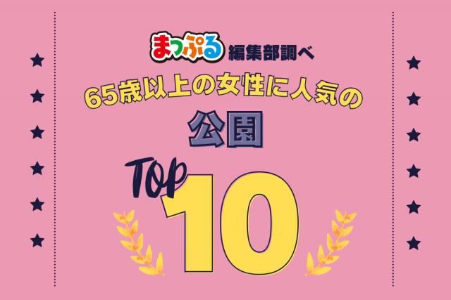 65歳以上の女性が選んだ!旅行先で訪れた公園人気ランキング TOP10!気になる第1位は「山下公園(神奈川県横浜市中区)」