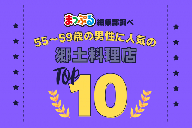 55-59歳の男性が選んだ!旅行先で訪れた郷土料理店人気ランキング TOP10!気になる第1位は「成吉思汗だるま本店(北海道札幌市中央区)」