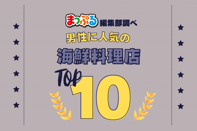 男性が選んだ!旅行先で訪れた海鮮料理店人気ランキング TOP10!気になる第1位は「焼がきのはやし(広島県廿日市市)」