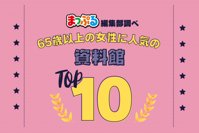 65歳以上の女性が選んだ!旅行先で訪れた資料館人気ランキング TOP10!気になる第1位は「柳川藩主立花邸 御花(福岡県柳川市)」