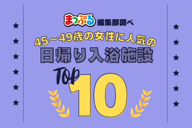 45~49歳の女性が選んだ!旅行先で訪れた日帰り入浴施設人気ランキング TOP10!気になる第1位は「ハイウェイ温泉諏訪湖(上り線)(長野県諏訪市)」
