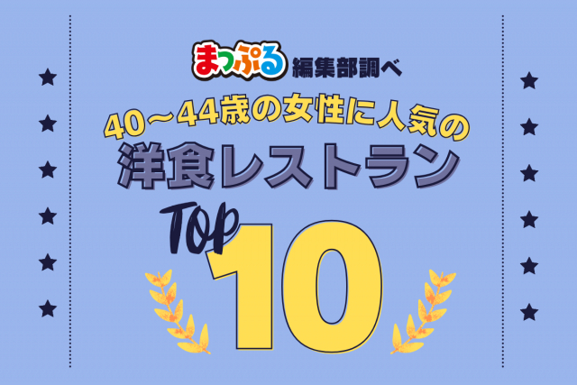 40~44歳の女性が選んだ!旅行先で訪れた洋食レストラン人気ランキング TOP10!気になる第1位は「カフェレストラン carib cafe(沖縄県石垣市)」