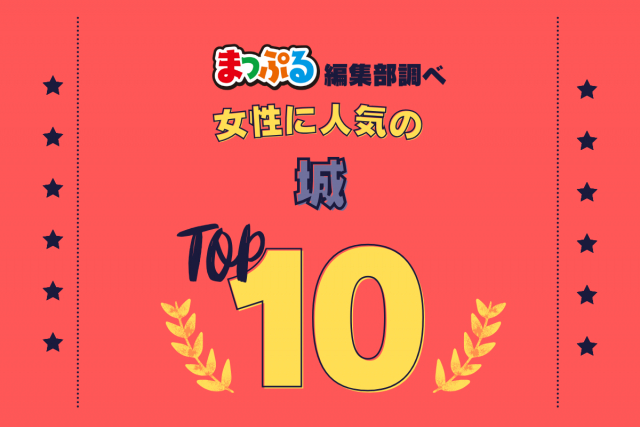 女性が選んだ!旅行先で訪れた城人気ランキング TOP10!気になる第1位は「名古屋城(愛知県名古屋市中区)」
