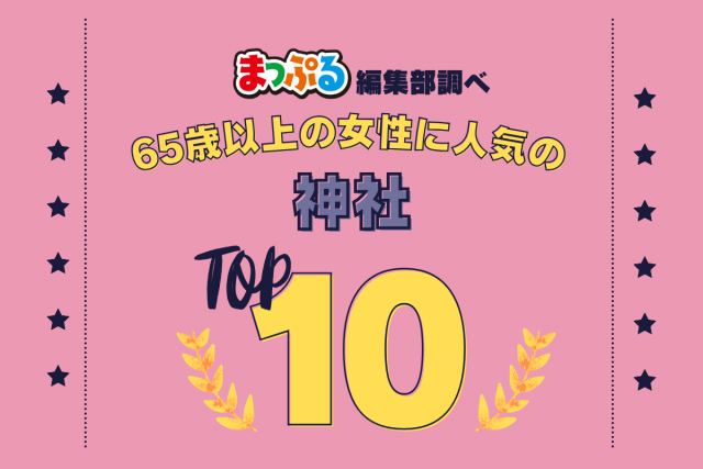 65歳以上の女性が選んだ!旅行先で訪れた神社人気ランキング TOP10!気になる第1位は「伏見稲荷大社(京都府京都市伏見区)」