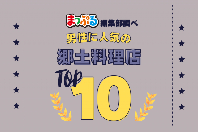 男性が選んだ!旅行先で訪れた郷土料理店人気ランキング TOP10!気になる第1位は「成吉思汗だるま本店(北海道札幌市中央区)」