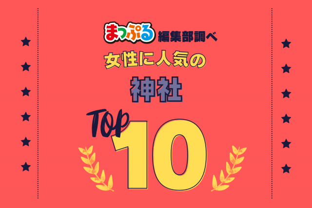 女性が選んだ!旅行先で訪れた神社人気ランキング TOP10!気になる第1位は「伏見稲荷大社(京都府京都市伏見区)」