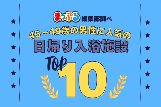 45-49歳の男性が選んだ!旅行先で訪れた日帰り入浴施設人気ランキング TOP10!気になる第1位は「道後温泉別館 飛鳥乃湯泉(愛媛県松山市)」
