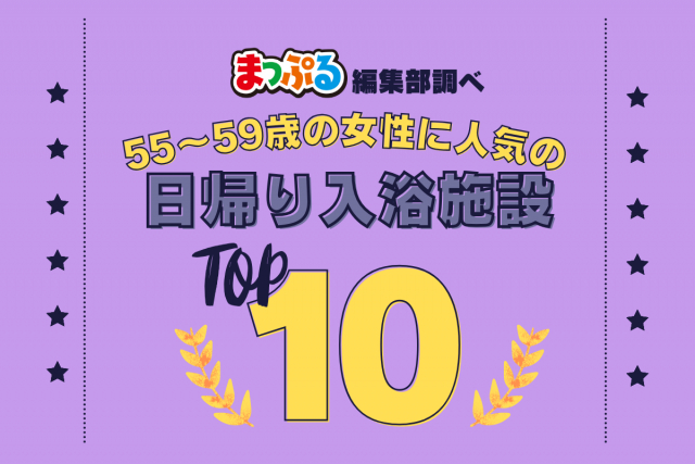 55~59歳の女性が選んだ!旅行先で訪れた日帰り入浴施設人気ランキング TOP10!気になる第1位は「源泉 那須山(栃木県那須郡那須町)」