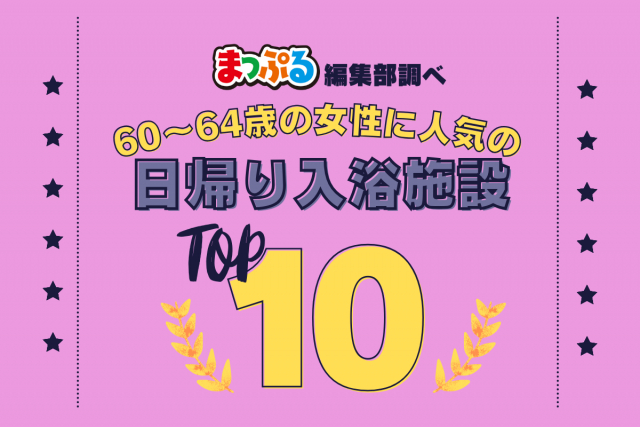 60~64歳の女性が選んだ!旅行先で訪れた日帰り入浴施設人気ランキング TOP10!気になる第1位は「いこいの湯(群馬県利根郡みなかみ町)」